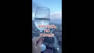 ЗАЧЕМ ПИТЬ ВОДУ ПО УТРАМ?💦💧💦💧💦💧💦ВОДИЦЫ НАПИТЬСЯ⠀ЗАЧЕМ? ЮЛИАННА СЛОБОДЧУК