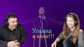 Реакция от Ульяны на песню  Димаш Кудайберген 