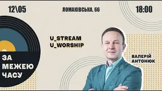 За межею часу / Валерій Антонюк