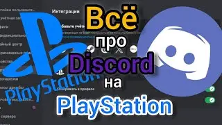 Всё о Discord на PlayStation 5 | Инструкция по применению от Регистрации и Интеграции до Настроек