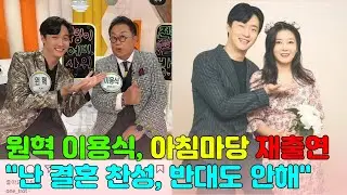 원혁 이용식, 아침마당 재출연…