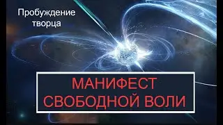 МАНИФЕСТ СВОБОДНОЙ ВОЛИ| Пробуждение творца #многомерность #ченнелинг #медитация