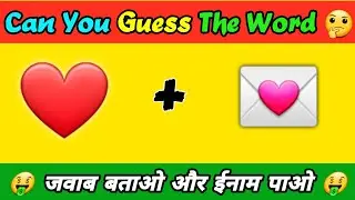 Can You Guess The Word By Emoji 🤔  | Paheli | Fun Quiz Questions 😲 #shorts #puzzles #paheli