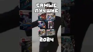 Самые лучшие новинки Лего Марвел 2024 