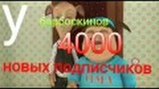 У барбоскинов 4000 новых подписчиков