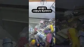와리뽑기(사장님의 재고처리?!) #인형뽑기 #뽑기 #뽑기뽀끼 #와리뽑기 #뽑기꿀팁 #광주오락실 #오락실 #광주데이트 #clawmachine  #cranegame