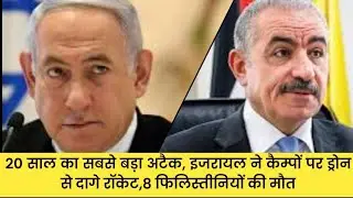 20 साल का सबसे बड़ा अटैक, इजरायल ने कैम्पों पर ड्रोन से दागे रॉकेट, 8 फिलिस्तीनियों की मौत
