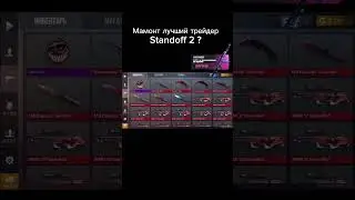 Лучший трейдер STANDOFF 2 