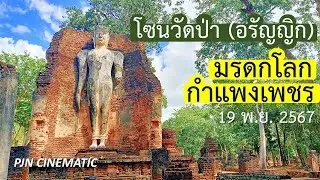 ชมโซนวัดป่า มรดกโลก กำแพงเพชร 19 พ.ย. 2567 Forest Zone of Khamphaeng Phet Historical Park UNESCO
