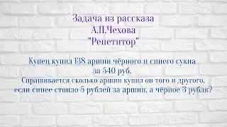 2 способа решения задачи из рассказа А.П.Чехова 