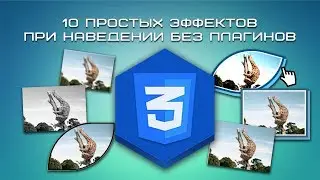 10 простых эффектов при наведении без плагинов