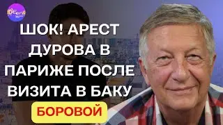 ⚡️ Боровой | ШОК! АРЕСТ ДУРОВА В ПАРИЖЕ ПОСЛЕ ВИЗИТА В БАКУ ​⁠@borovonovodvo