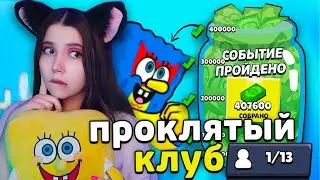 КАК мой ПРОКЛЯТЫЙ КЛУБ ЗАБРАЛ 1-ЫМ в МИРЕ ГУБКУ БОБА. 13 УЧАСТНИКОВ..☠️