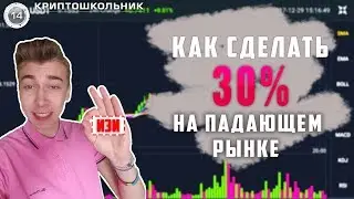 Как поднять 30% на падающем рынке!