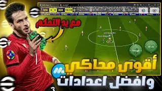 تحميل لعبة بيس 25 موبايل على الحاسوب للأجهزة الضعيفة + اللعب بذراع التحكم eFootball 2025 Mobile