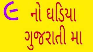 Gujarati Ghadiya | Nav No Ghadiyo | Multiplication Table of 9 in Gujarati | ગુજરાતી ૯ નો ઘડિયો