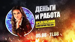 Деньги и работа. Предсказание Таро Райдос (05.08)
