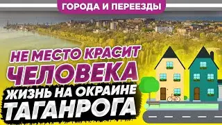 Не место красит человека. Жизнь на окраине Таганрога