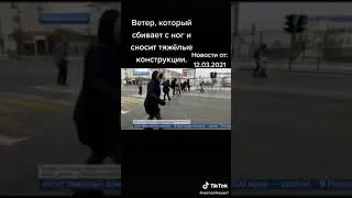 сильный ветер который сбивает с ног😨