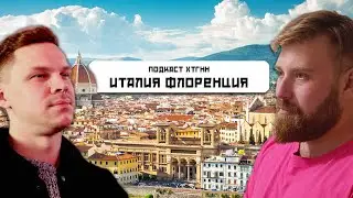 Италия. Разбор: визы, еда, культура, цены. Подкаст ХТГНН