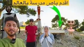 أنا ورحمه وايمن تيوبر رحنا لأقدم باص مدرسة شرير بالعالم وانصدمنا من الي صار !!