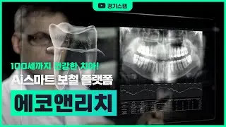 [에코앤리치] 100세까지 건강한 치아 Ai스마트 보철 플랫폼