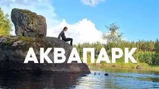Аквапарк 2024