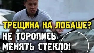 Нужна ли замена лобового стекла, если появилась трещина? #автоподбор