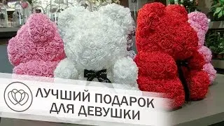 Лучший подарок для девушек - Мишки из роз