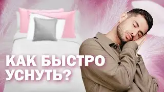 Как быстро уснуть при бессоннице?