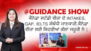 Guidance📺Show-ਕੈਨੇਡਾ ਸਟੱਡੀ ਲਈ Intakes,Gap,IELTS ਸੰਬੰਧੀ ਜਾਣਕਾਰੀ,ਕੈਨੇਡਾ ਵੀਜ਼ਾ ਲਈ ਕਿਹੜੀਆਂ ਗੱਲਾਂ ਜਰੂਰੀ ਨੇ