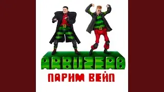 Парим вейп