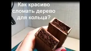 Как КРАСИВО сломать дерево для кольца? Легкий способ!