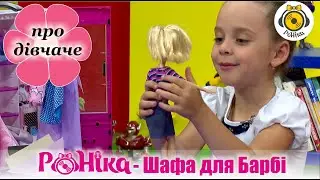 РоНіка - Про дівчаче 6- Шафа для Барбі