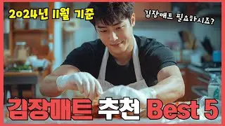 2024년 리뷰 좋은 김장매트 추천 Best 5!