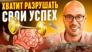 Как Избавиться от Самосаботажа и Научиться Мысленно Строить Путь К Успеху