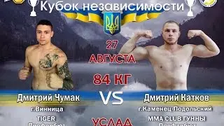 Дмитрий Чумак  VS Дмитрий Катков (MMA PRO UKRAINE - 7)