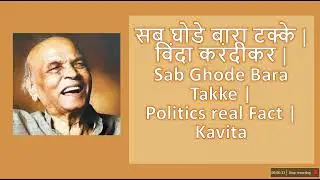 सब घोडे बारा टक्के | विंदा करंदीकर | Sab Ghode Bara Takke #Politics  #real  #facts  | #Kavita