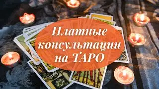 Консультации на картах ТАРО и ОРАКУЛАХ. Что нужно для того, чтобы обратиться за раскладом?