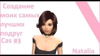 The Sims 4/Cas/Создание моих самых лучших подруг/#3