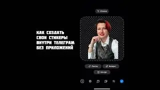 Новинка телеграм! Свои стикеры без приложений внутри Telegram