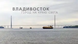 Владивосток. Город на краю света.