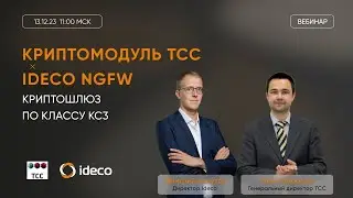 Ideco NGFW x криптомодуль ТСС: криптошлюз по классу КС3