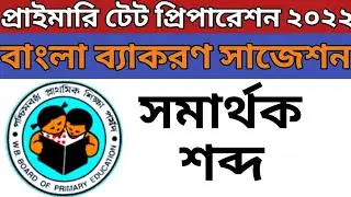 Primary TET Bengali Grammar || সমার্থক শব্দ part-1 || primary tet 2022 || Primary TET Preparation