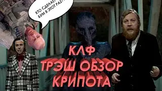 ТРЭШ ОБЗОР НА СЕРИАЛ КРИПОТА (1 СЕЗОН 3-4 СЕРИЯ)