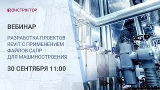 Вебинар «Разработка проектов Revit с применением файлов САПР для машиностроения»