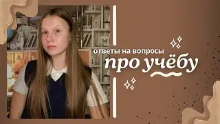 куда я поступила??? \\ отвечаю на ваши вопросы 📚🙇‍♀️