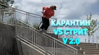 Карантин VS Стрит! V 2.0