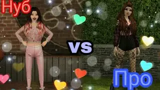 Нуб vs Про | Avakin Life