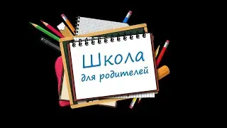 Школа для Родителей 1 выпуск